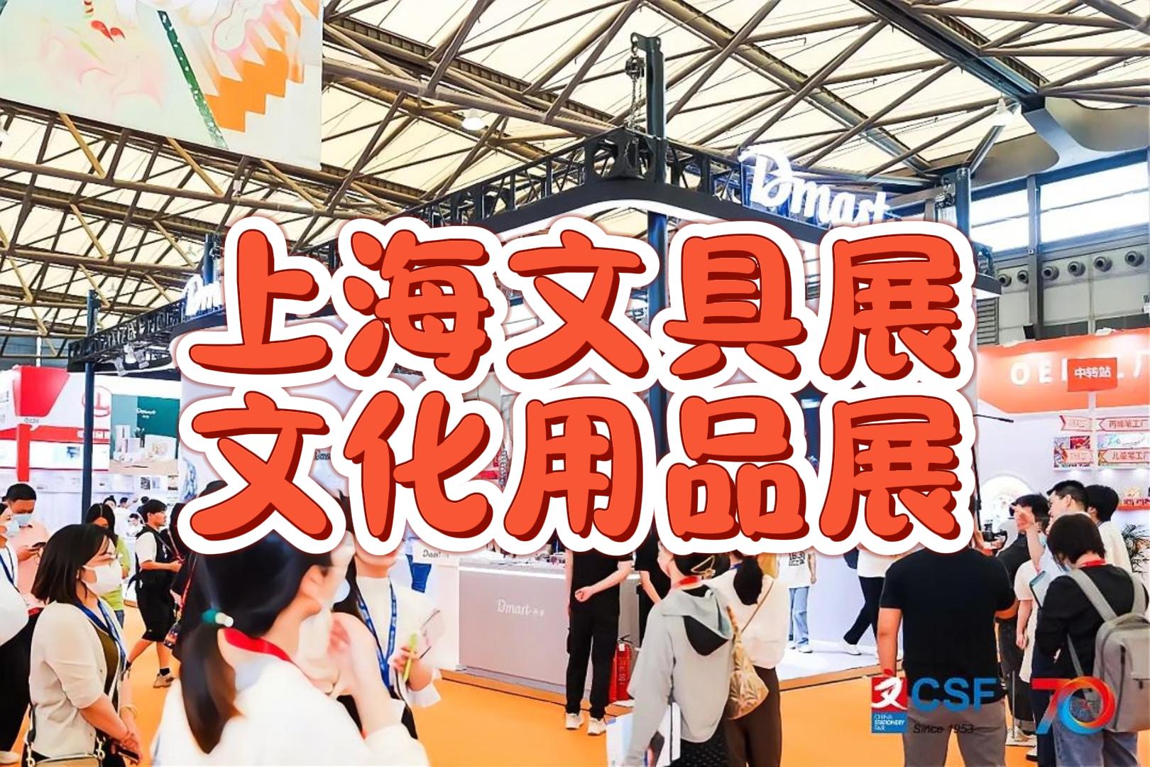 上海文化用品博览会 文具控与创意人的年度盛宴